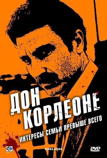 Дон Корлеоне / Corleone (2007) cериал скачать через торрент в хорошем качестве