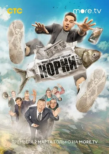 Корни / Корни (2020) cериал скачать через торрент в хорошем качестве