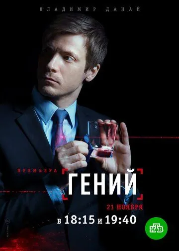 Гений (2019) cериал скачать через торрент в хорошем качестве