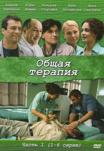 Общая терапия (2008) cериал скачать через торрент в хорошем качестве