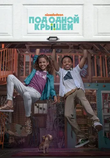 Под одной крышей / Cousins for Life (2018) cериал скачать через торрент в хорошем качестве