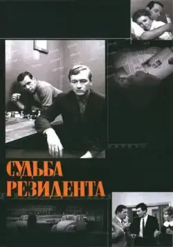Судьба резидента (1970) фильм скачать через торрент в хорошем качестве