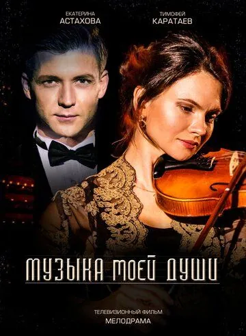 Музыка моей души / Музыка моей души (2018) cериал скачать через торрент в хорошем качестве