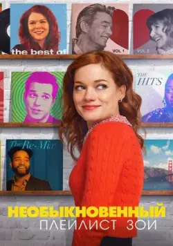 Необыкновенный плейлист Зои / Zoey's Extraordinary Playlist (2020) cериал скачать через торрент в хорошем качестве