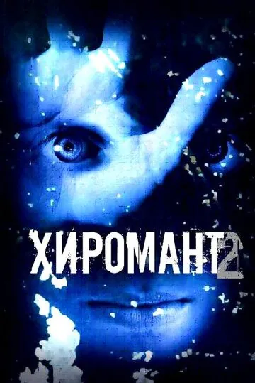 Хиромант 2 (2007) cериал скачать через торрент в хорошем качестве