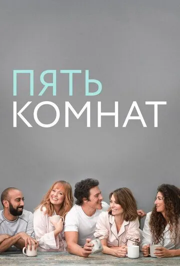 Пять комнат / Five Bedrooms (2019) cериал скачать через торрент в хорошем качестве