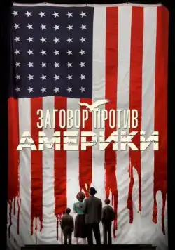 Заговор против Америки / The Plot Against America (2020) cериал скачать через торрент в хорошем качестве