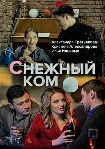 Снежный ком (2019) cериал скачать через торрент в хорошем качестве