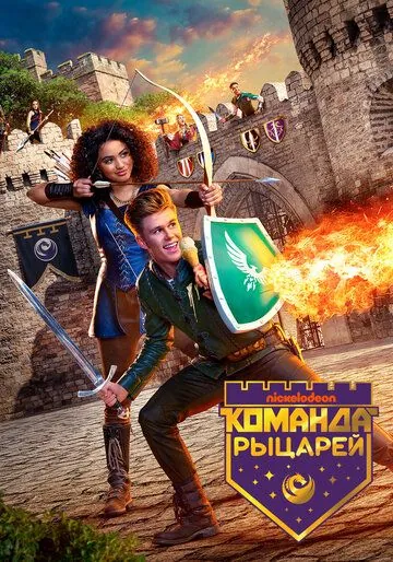 Команда рыцарей / Knight Squad (2018) cериал скачать через торрент в хорошем качестве