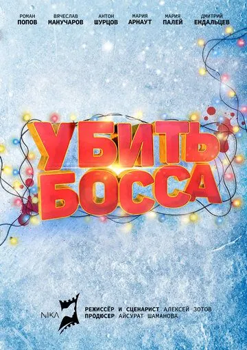 Убить босса (2020) cериал скачать через торрент в хорошем качестве