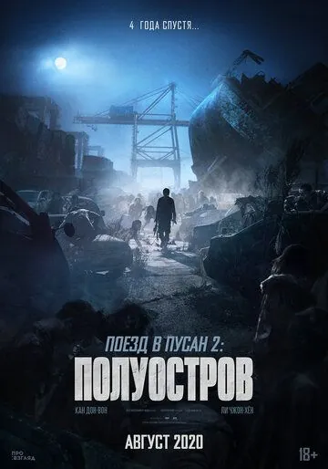 Скачать Поезд в Пусан 2: Полуостров / Bando(2020) фильм через торрент бесплатно