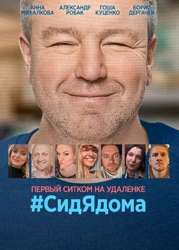 СидЯдома / #СидЯдома (2020) cериал скачать через торрент в хорошем качестве