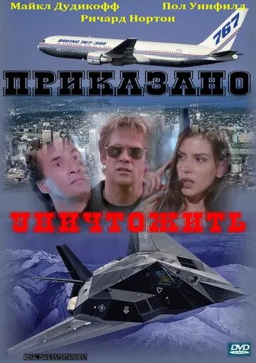 Приказано уничтожить / Strategic Command (1997) фильм скачать через торрент в хорошем качестве