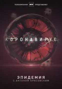 Эпидемия с Антоном Красовским: Всё о коронавирусе (2020) cериал скачать через торрент в хорошем качестве