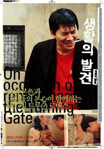 Вращающиеся ворота / Saenghwalui balgyeon (2002) фильм скачать через торрент в хорошем качестве