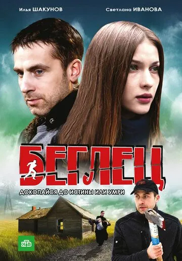 Беглец (2011) cериал скачать через торрент в хорошем качестве
