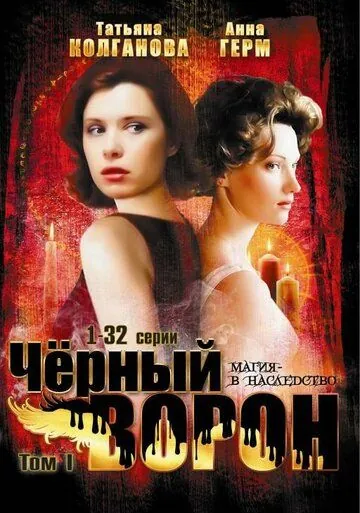 Черный ворон (2001) cериал скачать через торрент в хорошем качестве