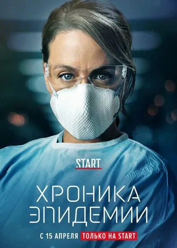 Хроника эпидемии / Épidémie (2020) cериал скачать через торрент в хорошем качестве