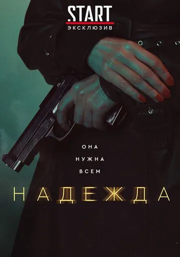 Надежда (2020) cериал