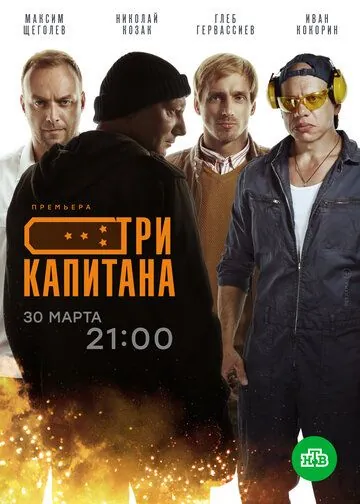Три капитана (2019) cериал скачать через торрент в хорошем качестве
