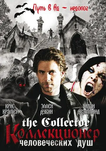 Коллекционер человеческих душ / The Collector (2004) cериал скачать через торрент в хорошем качестве