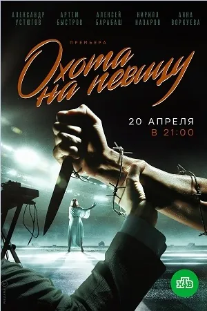 Охота на певицу (2019) cериал скачать через торрент в хорошем качестве