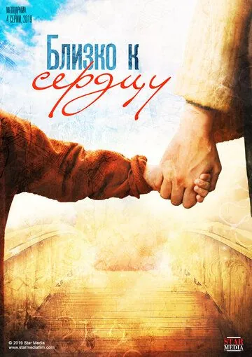 Близко к сердцу (2019) cериал скачать через торрент в хорошем качестве