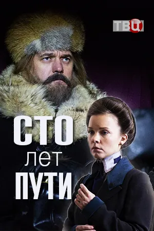Сто лет пути (2020) cериал скачать через торрент в хорошем качестве