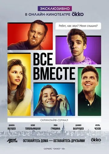 Все вместе (2020) cериал скачать через торрент в хорошем качестве