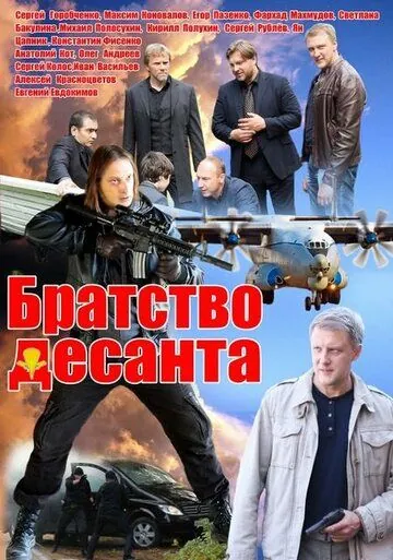 Братство десанта (2012) cериал на русском скачать через торрент файл