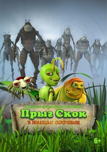 Прыг-скок: В поисках сокровищ (2020) cериал мультфильм скачать через торрент в хорошем качестве
