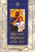 Трудно первые сто лет (1988) фильм скачать через торрент в хорошем качестве