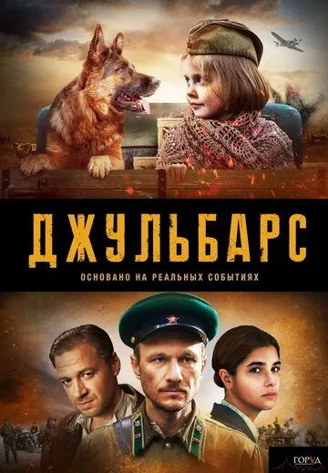 Джульбарс (2019) cериал скачать через торрент в хорошем качестве