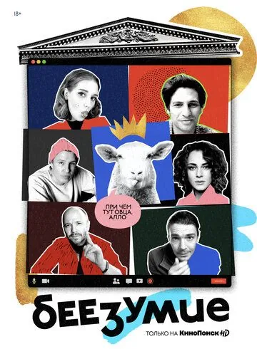 Беезумие (2020) cериал скачать через торрент в хорошем качестве