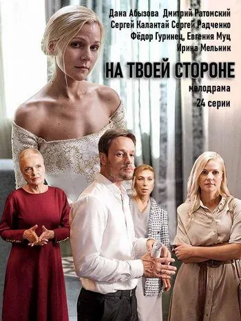 На твоей стороне / Na tvoey storone (2019) cериал скачать через торрент в хорошем качестве