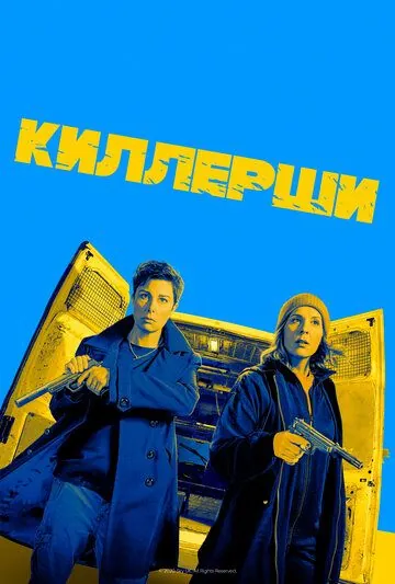 Киллерши / Hitmen (2020) cериал скачать через торрент в хорошем качестве