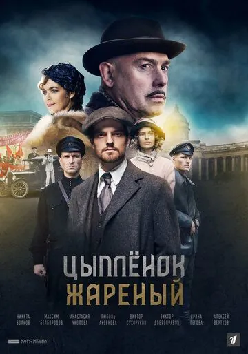 Цыпленок жареный (2019) cериал скачать через торрент в хорошем качестве