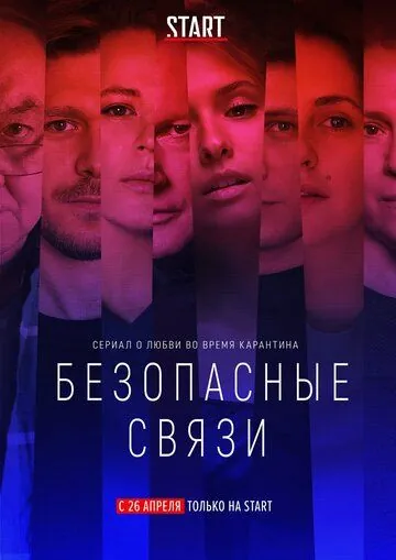 Безопасные связи (2020) cериал скачать через торрент в хорошем качестве