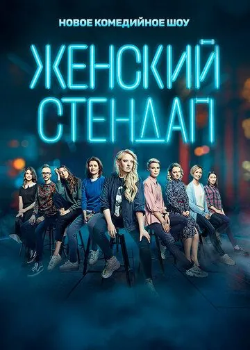 Женский стендап / Женский стендап (2020) cериал скачать через торрент в хорошем качестве