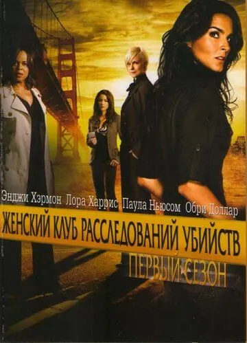 Женский клуб расследований убийств / Women's Murder Club (2007) cериал скачать через торрент в хорошем качестве