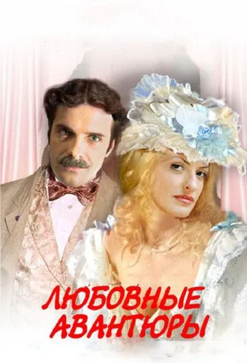 Любовные авантюры / Lubovnye avantury (2004) cериал скачать через торрент в хорошем качестве