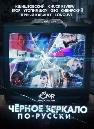 «Чёрное зеркало» по-русски (2019) cериал скачать через торрент в хорошем качестве