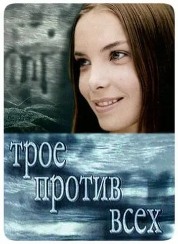 Трое против всех (2002) cериал скачать через торрент в хорошем качестве