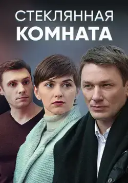 Стеклянная комната (2019) cериал скачать через торрент в хорошем качестве