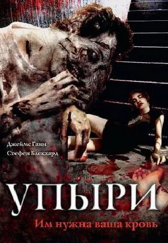 Упыри / The Ghouls (2003) фильм скачать через торрент в хорошем качестве