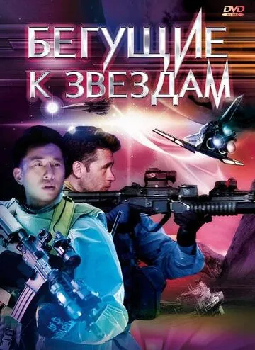 Бегущие к звездам / Star Runners (2009) фильм скачать через торрент в хорошем качестве