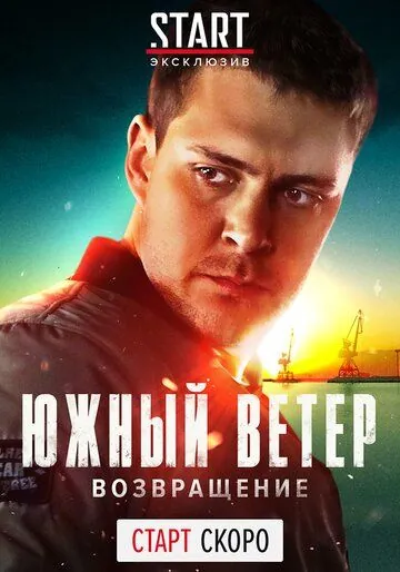 Южный ветер. Возвращение / Juzni vetar (2020) cериал скачать через торрент в хорошем качестве