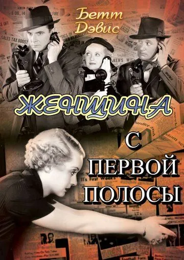 Скачать Женщина с первой полосы / Front Page Woman (1935) фильм через торрент на русском