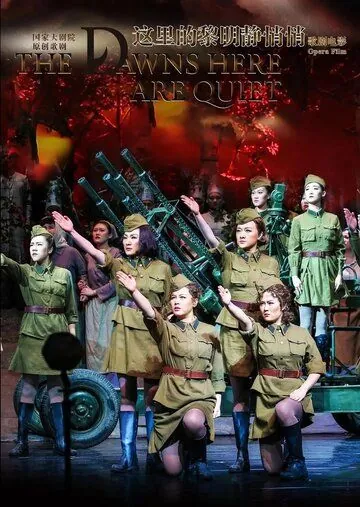 А зори здесь тихие / The Dawn Here Is Quiet: Beijing Opera (2018) фильм скачать через торрент в хорошем качестве