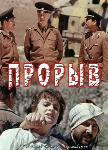Прорыв (1991) фильм скачать через торрент в хорошем качестве